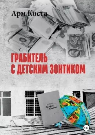 Обложка книги "Арм Коста: Грабитель с детским зонтиком"