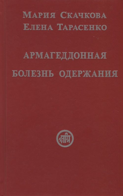 Обложка книги "Армагеддонная болезнь одержания"