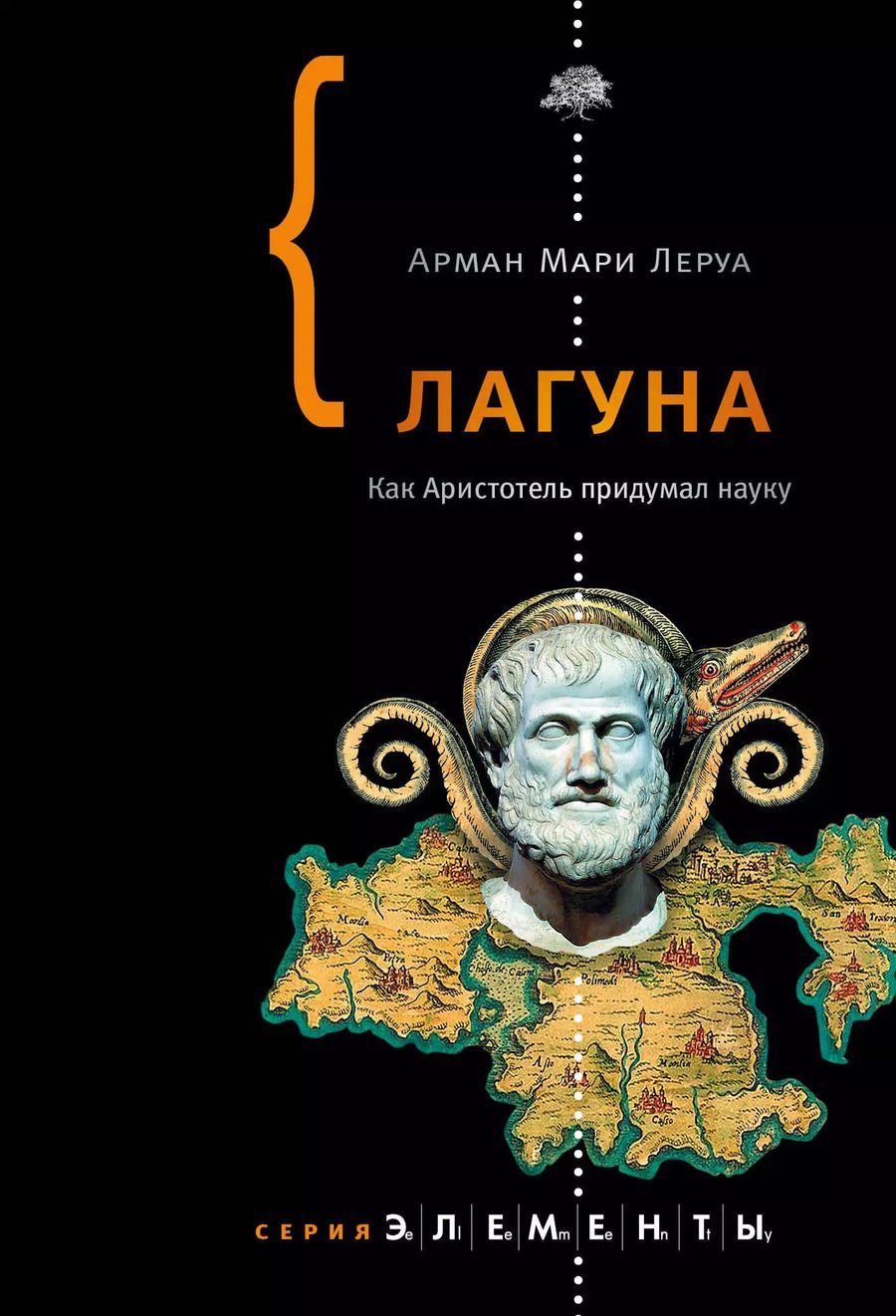 Обложка книги "Арман Леруа: Лагуна. Как Аристотель придумал науку"