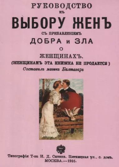 Обложка книги "Арманд Балтазар: Руководство к выбору жен с прибавлением добра и зла о женщинах (м)"