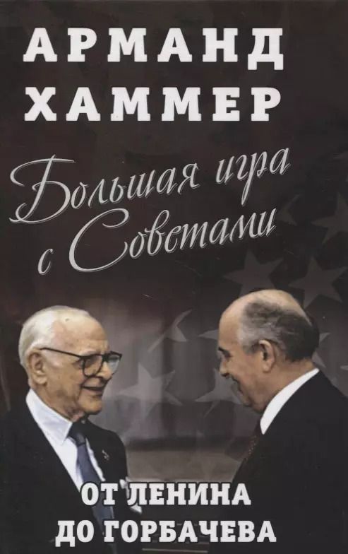 Обложка книги "Арманд Хаммер: Большая игра с Советами: от Ленина до Горбачева"