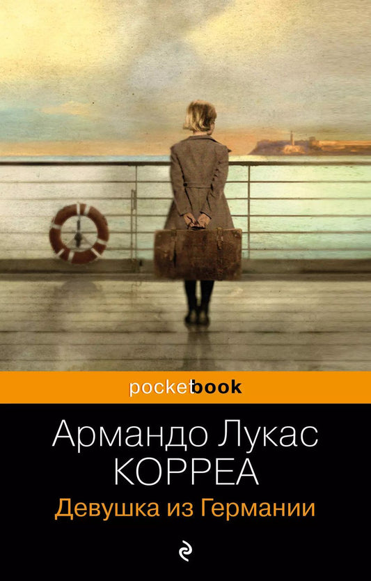 Обложка книги "Армандо Лукас: Девушка из Германии"