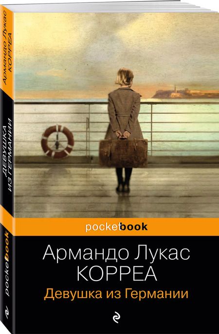 Фотография книги "Армандо Лукас: Девушка из Германии"