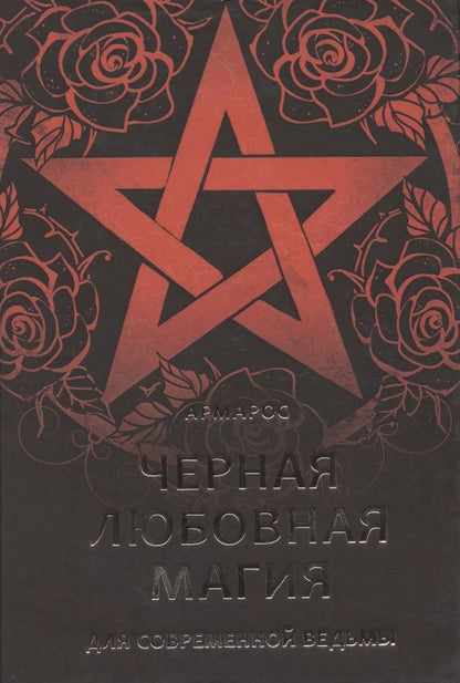 Обложка книги "АрмаросЧерная любовная магия для современной ведьмы"