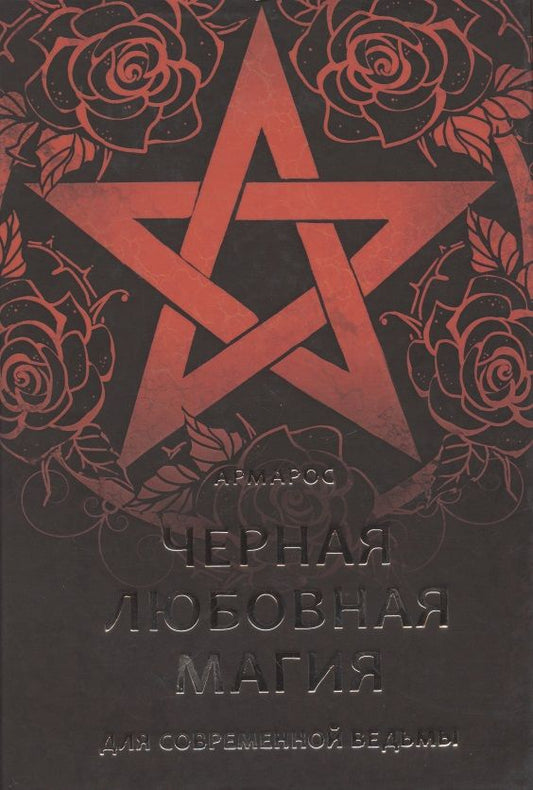 Обложка книги "АрмаросЧерная любовная магия для современной ведьмы"