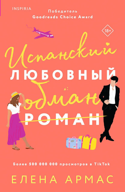 Обложка книги "Армас: Испанский любовный обман"