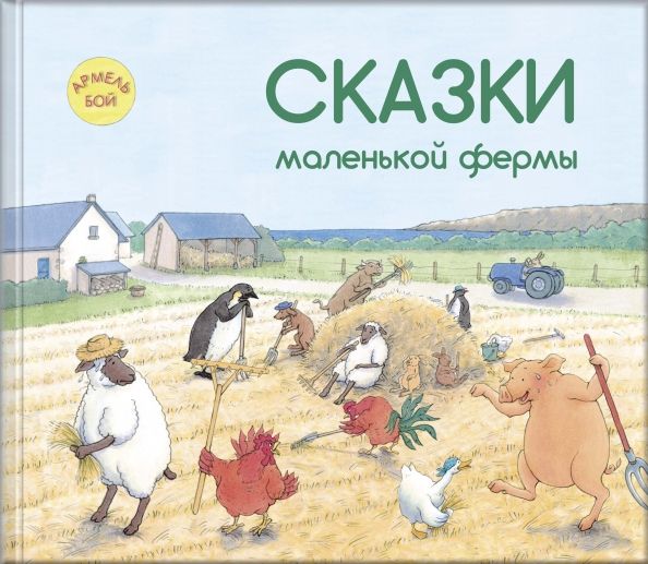 Обложка книги "Армель Бой: Сказки маленькой фермы"