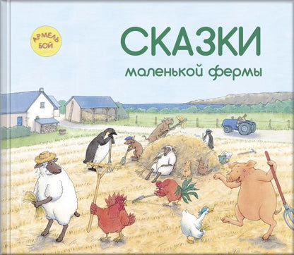 Обложка книги "Армель Бой: Сказки маленькой фермы"