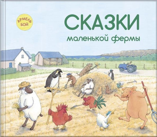 Обложка книги "Армель Бой: Сказки маленькой фермы"