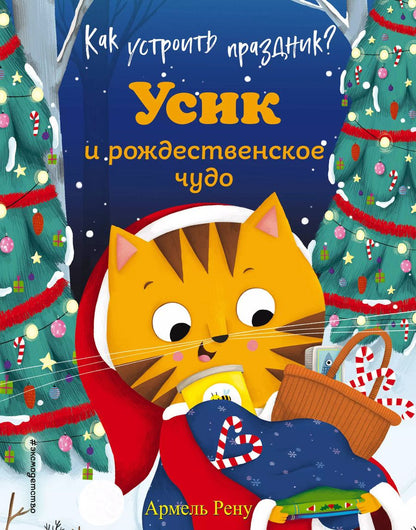 Обложка книги "Армель Рену: Как устроить праздник? Усик и рождественское чудо (ил. М. Гранжирар)"