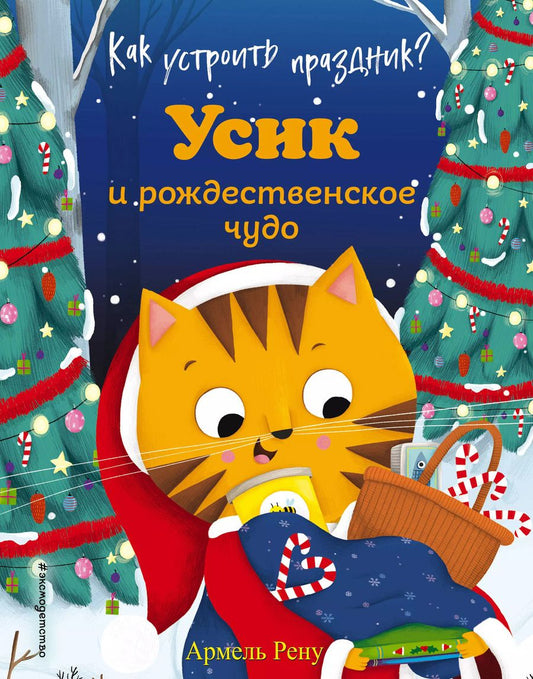 Обложка книги "Армель Рену: Как устроить праздник? Усик и рождественское чудо (ил. М. Гранжирар)"