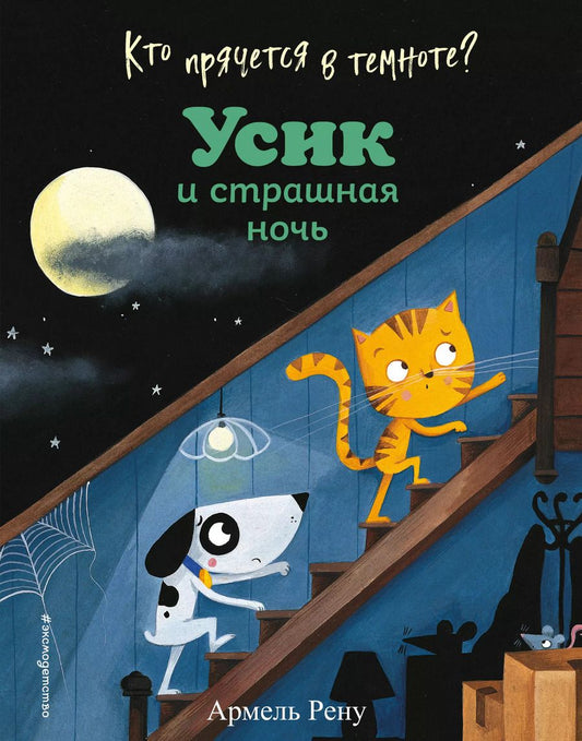Обложка книги "Армель Рену: Кто прячется в темноте? Усик и страшная ночь"