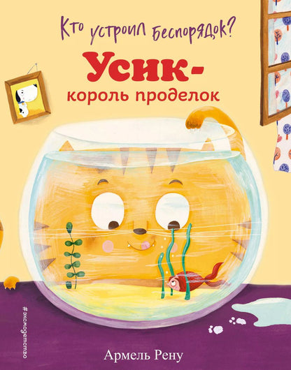 Обложка книги "Армель Рену: Кто устроил беспорядок? Усик – король проделок"