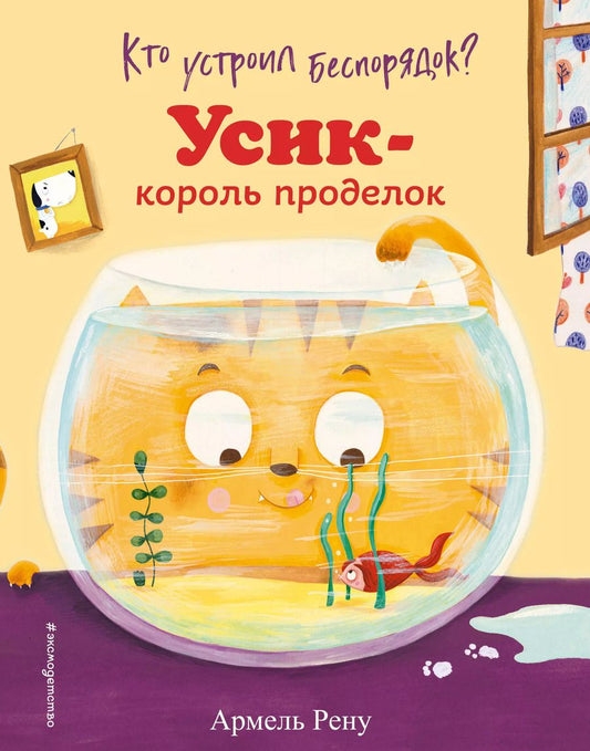 Обложка книги "Армель Рену: Кто устроил беспорядок? Усик – король проделок"