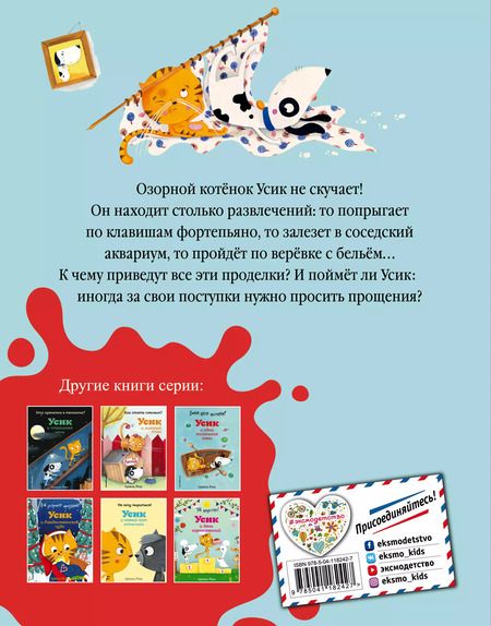 Фотография книги "Армель Рену: Кто устроил беспорядок? Усик – король проделок"
