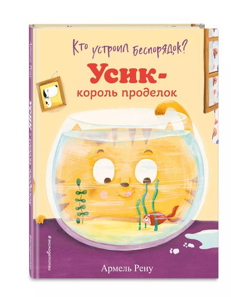 Фотография книги "Армель Рену: Кто устроил беспорядок? Усик – король проделок"