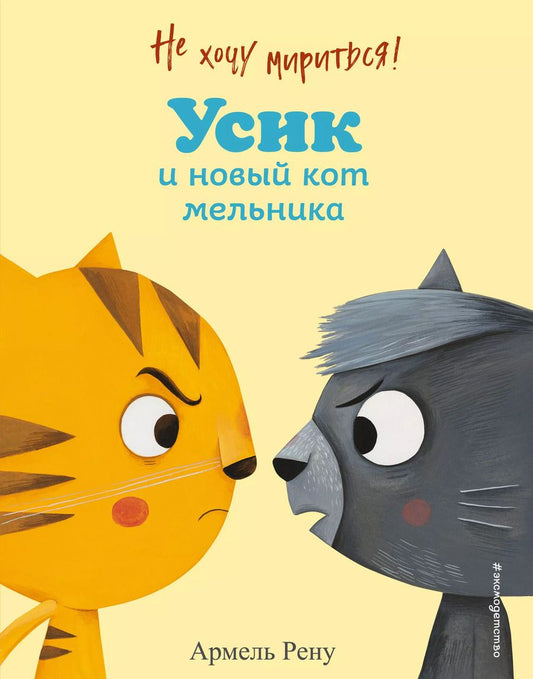 Обложка книги "Армель Рену: Не хочу мириться! Усик и новый кот мельника"