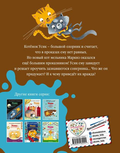 Фотография книги "Армель Рену: Не хочу мириться! Усик и новый кот мельника"