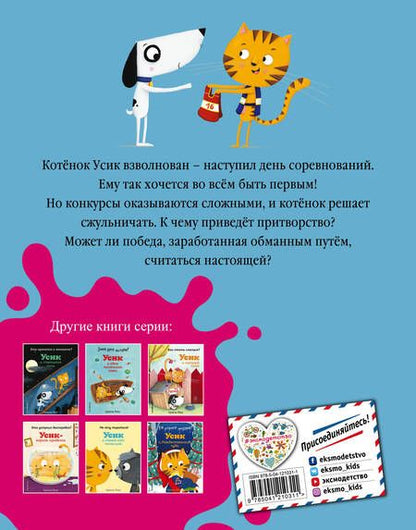 Фотография книги "Армель Рену: Так нечестно! Усик и день соревнований"