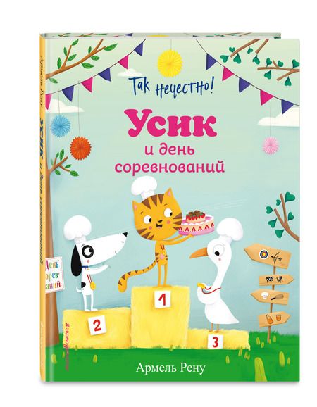 Фотография книги "Армель Рену: Так нечестно! Усик и день соревнований"