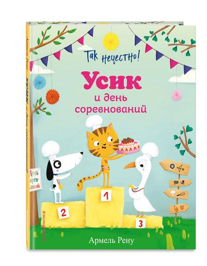 Фотография книги "Армель Рену: Так нечестно! Усик и день соревнований"