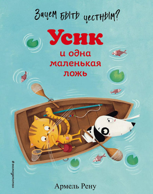 Обложка книги "Армель Рену: Зачем быть честным? Усик и одна маленькая ложь"