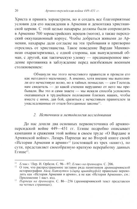 Фотография книги "Армен Айвазян: Армяно-персидская война 449–451 гг. Кампании и сражения"
