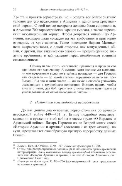 Фотография книги "Армен Айвазян: Армяно-персидская война 449–451 гг. Кампании и сражения"
