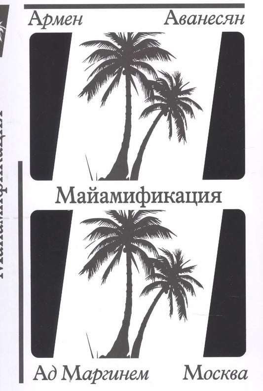 Обложка книги "Армен Аванесян: Майамификация"