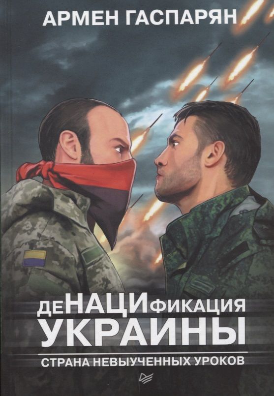 Обложка книги "Армен Гаспарян: ДеНАЦИфикация Украины. Страна невыученных уроков"