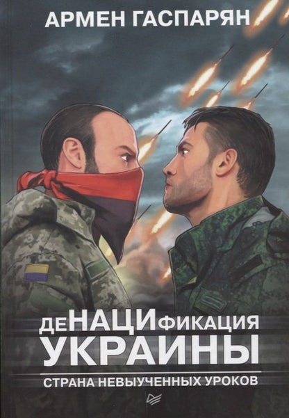 Обложка книги "Армен Гаспарян: ДеНАЦИфикация Украины. Страна невыученных уроков"