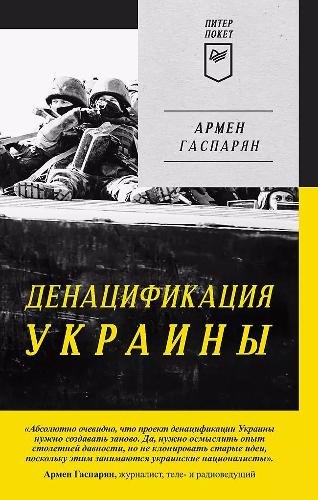 Обложка книги "Армен Гаспарян: ДеНАЦИфикация Украины"