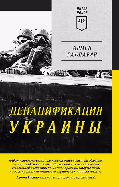 Обложка книги "Армен Гаспарян: ДеНАЦИфикация Украины"
