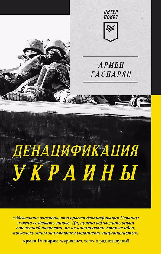 Обложка книги "Армен Гаспарян: ДеНАЦИфикация Украины"