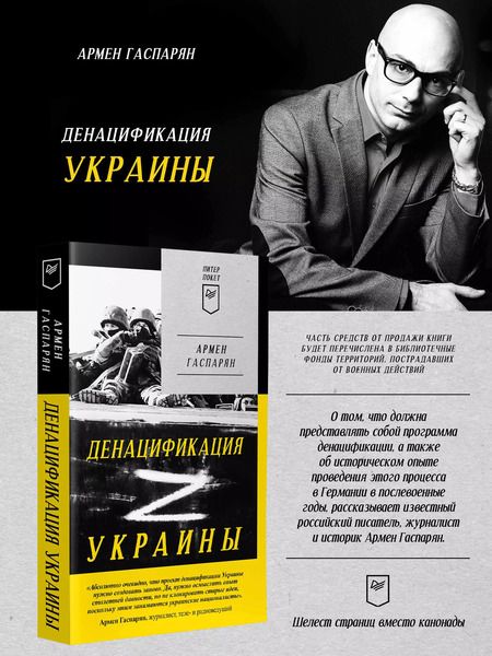 Фотография книги "Армен Гаспарян: ДеНАЦИфикация Украины"