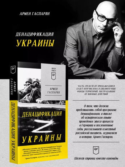 Фотография книги "Армен Гаспарян: ДеНАЦИфикация Украины"