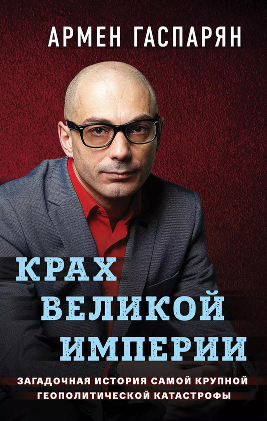 Обложка книги "Армен Гаспарян: Крах Великой империи. Загадочная история самой крупной геополитической катастрофы"