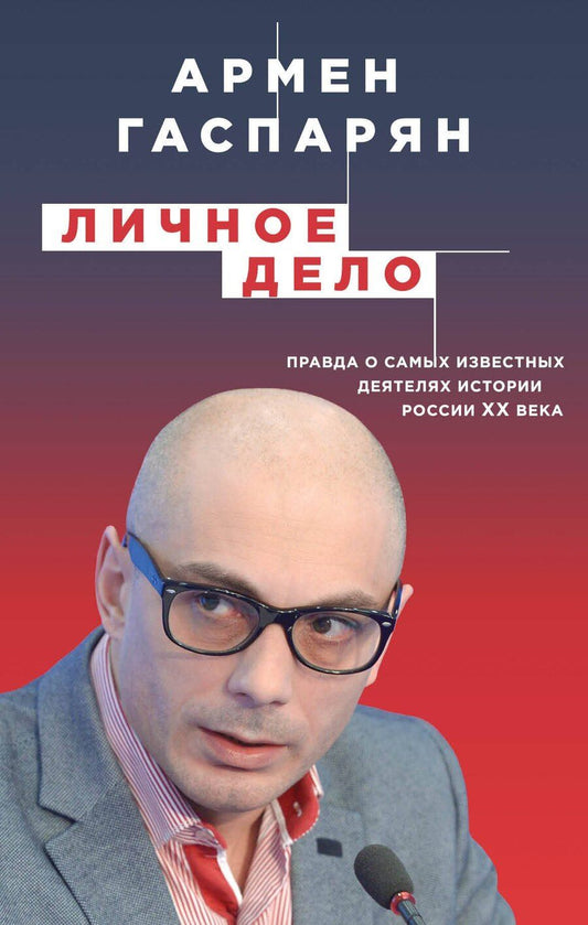 Обложка книги "Армен Гаспарян: Личное дело. Правда о самых известных деятелях истории России XX века"