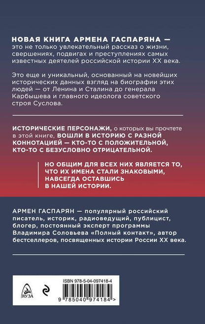 Фотография книги "Армен Гаспарян: Личное дело. Правда о самых известных деятелях истории России XX века"