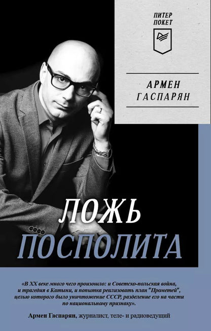 Обложка книги "Армен Гаспарян: Ложь Посполита. Питер покет"