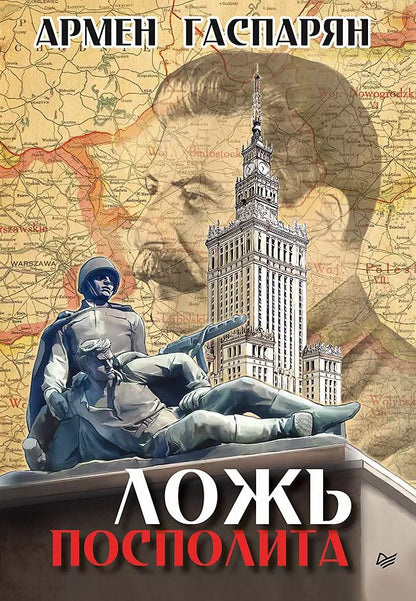 Обложка книги "Армен Гаспарян: Ложь Посполита"