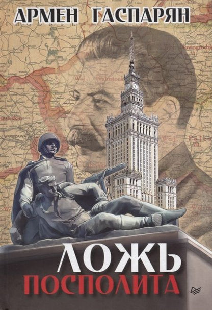 Фотография книги "Армен Гаспарян: Ложь Посполита"