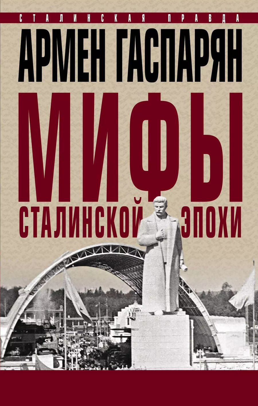 Обложка книги "Армен Гаспарян: Мифы сталинской эпохи"