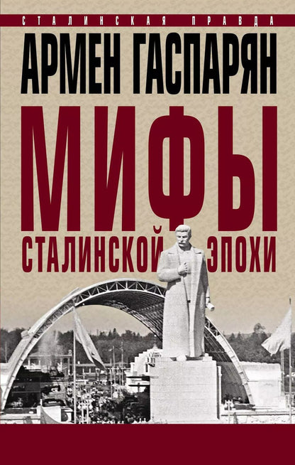 Обложка книги "Армен Гаспарян: Мифы сталинской эпохи"