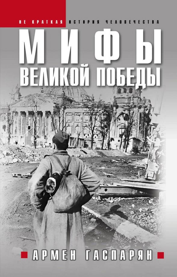Обложка книги "Армен Гаспарян: Мифы Великой Победы"