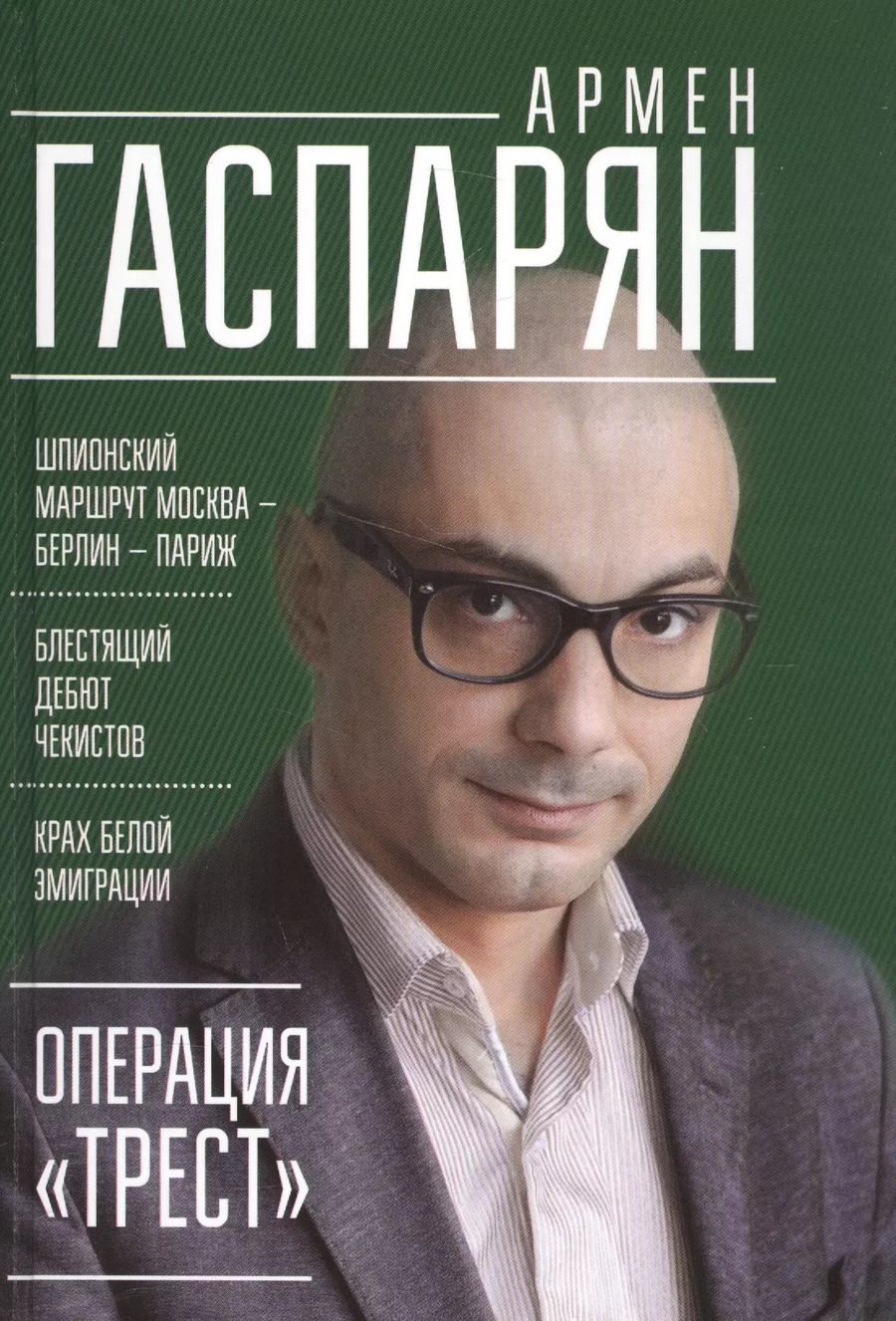 Обложка книги "Армен Гаспарян: Операция "Трест". Шпионский маршрут Москва — Берлин — Париж"