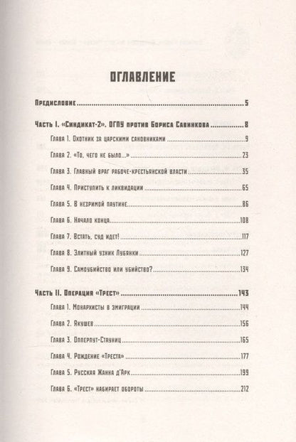 Фотография книги "Армен Гаспарян: Операция "Трест". Шпионский маршрут Москва — Берлин — Париж"