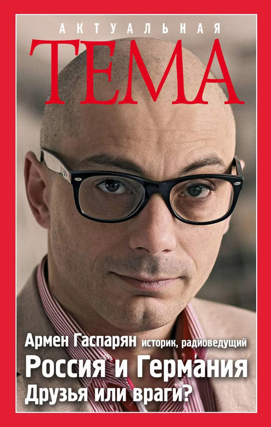 Обложка книги "Армен Гаспарян: Россия и Германия. Друзья или враги?"