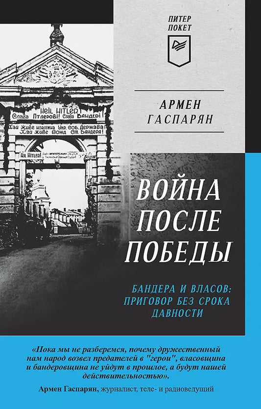Обложка книги "Армен Гаспарян: Война после Победы. Бандера и Власов: приговор без срока давности"