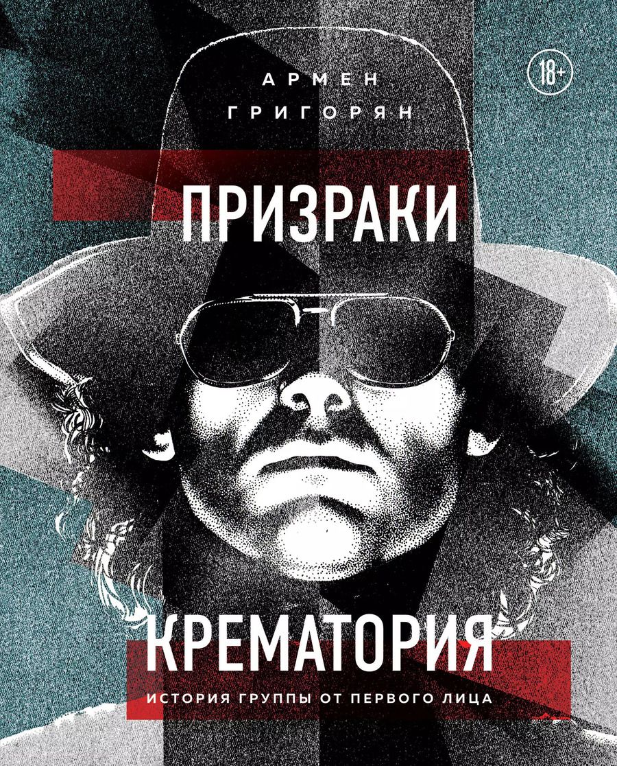 Обложка книги "Армен Григорян: Призраки Крематория. История группы от первого лица"